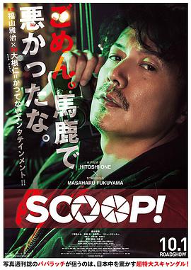 日本电影剧情片《独家新闻 SCOOP！》(2016)[1080P][超清][BT下载]