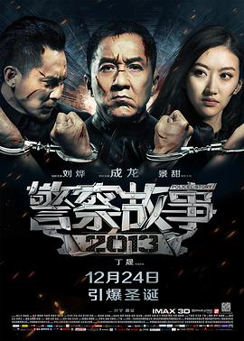 中国大陆电影剧情片《警察故事 警察故事2013》(2013)[1080P][超清][BT下载]