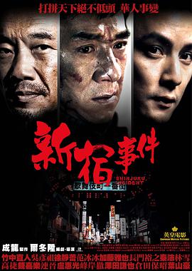 香港电影剧情片《新宿事件》(2009)[1080P][超清][BT下载]