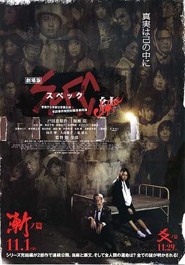 日本电影剧情片《SPEC：结前篇 劇場版 SPEC～結～漸ノ篇》(2013)[1080P][超清][BT下载]