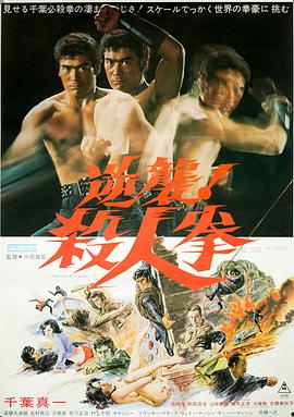 日语电影剧情片《逆袭！杀人拳 逆襲！殺人拳》(1974)[1080P][超清][BT下载]