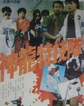 中国大陆电影剧情片《神龙特技队》(1988)[1080P][超清][BT下载]