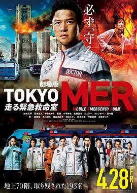 日本电影剧情片《TOKYO MER～移动的急救室～电影版 劇場版TOKYO MER～走る緊急救命室～》(2023)[1080P][超清][BT下载]