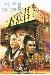 香港电影剧情片《钟馗娘子 鍾馗娘子》(1970)[1080P][超清][BT下载]