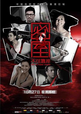 中国大陆电影剧情片《密室之不可靠岸》(2011)[1080P][超清][BT下载]