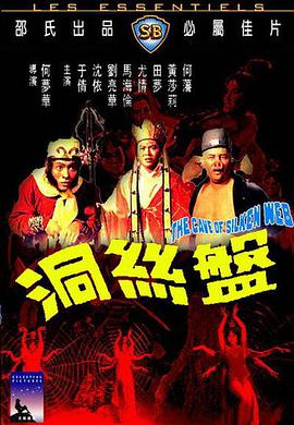 香港电影剧情片《盘丝洞 盤絲洞》(1967)[1080P][超清][BT下载]