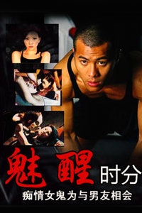 香港电影剧情片《魅醒时分 魅醒時份》(2002)[1080P][超清][BT下载]