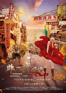 中国大陆电影剧情片《非正式爱情》(2021)[1080P][超清][BT下载]