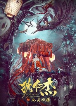 中国大陆电影剧情片《狄仁杰之九层妖楼》(2022)[1080P][超清][BT下载]