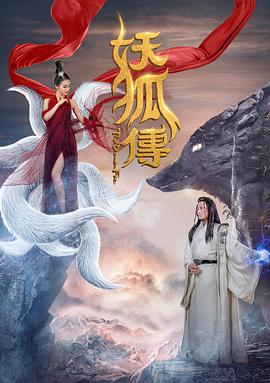 中国大陆电影剧情片《妖狐传》(2018)[1080P][超清][BT下载]