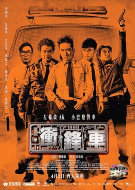 香港电影剧情片《冲锋车 衝鋒車》(2015)[1080P][超清][BT下载]