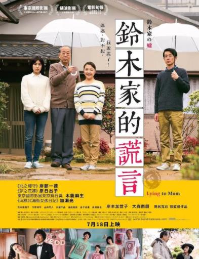 日本电影剧情片《铃木家的谎言 鈴木家の嘘》(2018)[1080P][超清][BT下载]