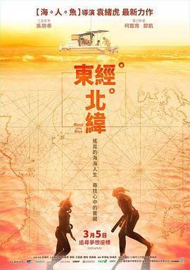 台湾电影剧情片《东经北纬 東經北緯》(2021)[1080P][超清][BT下载]