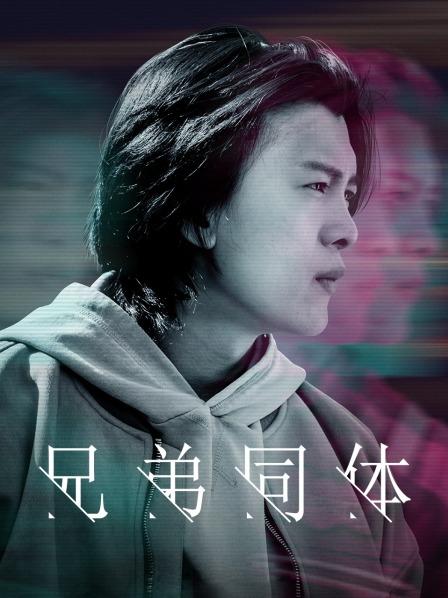 中国大陆电影剧情片《兄弟同体 Brother》(2022)[1080P][超清][BT下载]