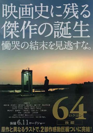 日本电影剧情片《昭和64年 后篇 64 ロクヨン 後編》(2016)[1080P][超清][BT下载]