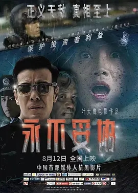 中国大陆电影剧情片《永不妥协》(2022)[1080P][超清][BT下载]