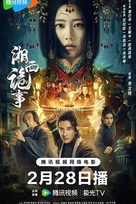 中国大陆电影剧情片《湘西诡事》(2024)[1080P][超清][BT下载]