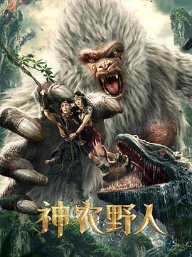 中国大陆电影剧情片《神农野人》(2022)[1080P][超清][BT下载]