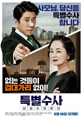 韩国电影剧情片《特别搜查：死囚来信 특별수사: 사형수의 편지》(2016)[1080P][超清][BT下载]