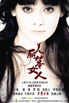 中国大陆电影剧情片《美丽笨女人》(2014)[1080P][超清][BT下载]