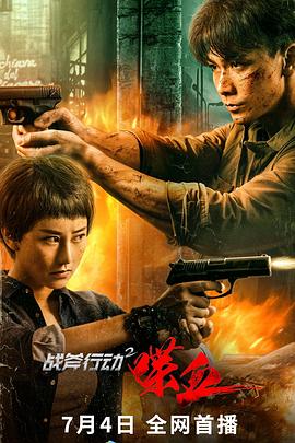 中国大陆电影剧情片《战斧行动2喋血》(2023)[1080P][超清][BT下载]