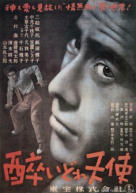 日本电影剧情片《泥醉天使 酔いどれ天使》(1948)[1080P][超清][BT下载]