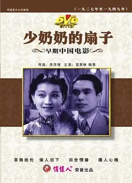 中国大陆电影剧情片《少奶奶的扇子》(1939)[1080P][超清][BT下载]