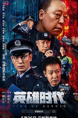 中国大陆电影剧情片《英雄时代》(2023)[1080P][超清][BT下载]