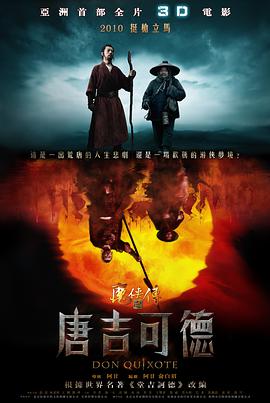 中国大陆电影剧情片《魔侠传之唐吉可德》(2010)[1080P][超清][BT下载]