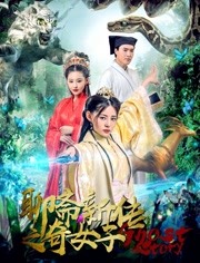 中国大陆电影剧情片《聊斋新传之奇女子》(2019)[1080P][超清][BT下载]