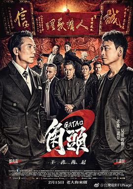 台湾电影剧情片《角头2：王者再起 角頭2：王者再起》(2018)[1080P][超清][BT下载]