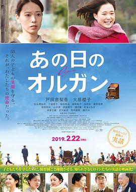 日本电影剧情片《那一天的管风琴 あの日のオルガン》(2019)[1080P][超清][BT下载]