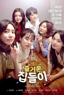 韩国电影剧情片《前任女友与她的女友 즐거운 집들이》(2020)[1080P][超清][BT下载]