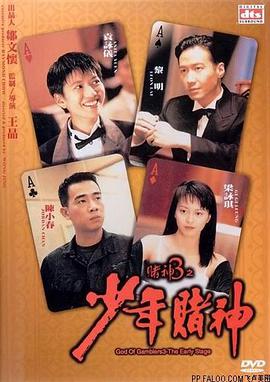 香港电影剧情片《赌神3之少年赌神 賭神3之少年賭神》(1996)[1080P][超清][BT下载]