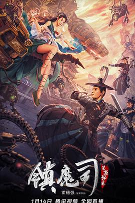 中国大陆电影剧情片《镇魔司：灵源秘术》(2022)[1080P][超清][BT下载]