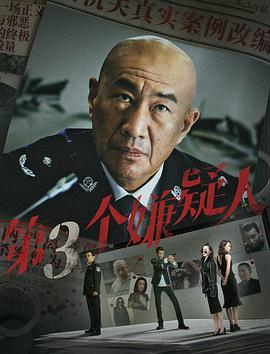 中国大陆电影剧情片《第三个嫌疑人》(2024)[1080P][超清][BT下载]