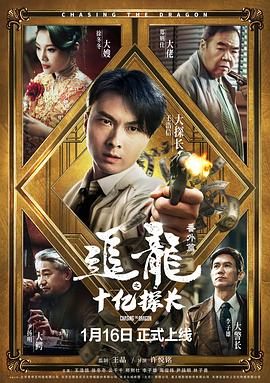 中国大陆电影剧情片《追龙番外篇之十亿探长》(2020)[1080P][超清][BT下载]