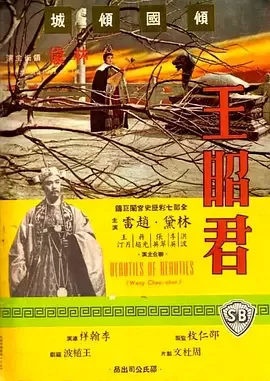 香港电影剧情片《王昭君》(1964)[1080P][超清][BT下载]