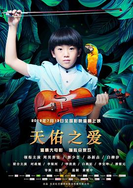 中国大陆电影剧情片《天佑之爱》(2018)[1080P][超清][BT下载]