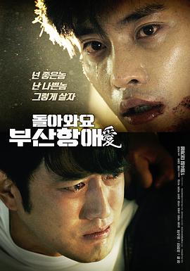 韩国电影剧情片《回来吧，釜山港之爱 돌아와요 부산항애(愛)》(2018)[1080P][超清][BT下载]