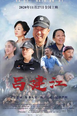 中国大陆电影剧情片《吕建江》(2020)[1080P][超清][BT下载]