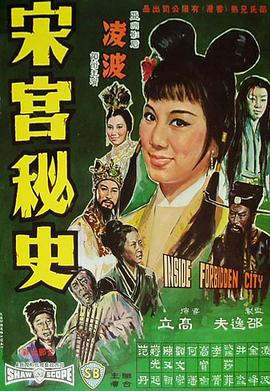 香港电影剧情片《宋宫秘史 宋宮秘史》(1965)[1080P][超清][BT下载]