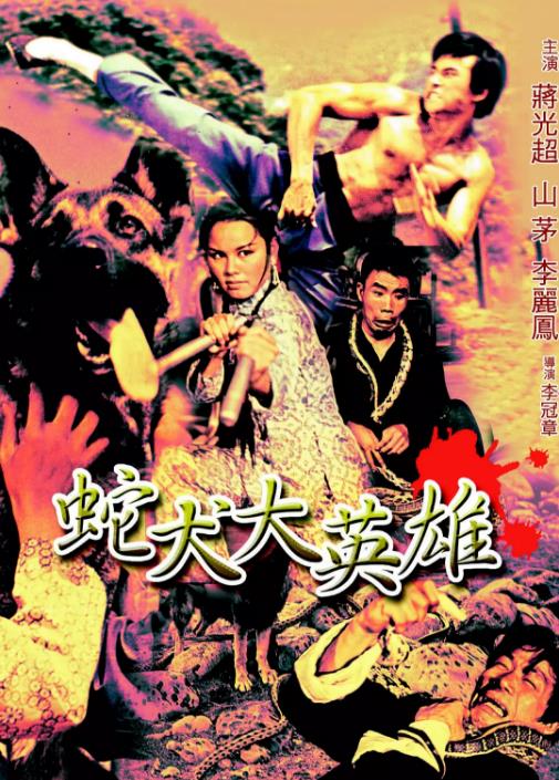 台湾电影剧情片《蛇犬大英雄 Snakes》(1974)[1080P][超清][BT下载]