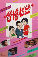 香港电影剧情片《替枪老豆 替槍老豆》(1985)[1080P][超清][BT下载]