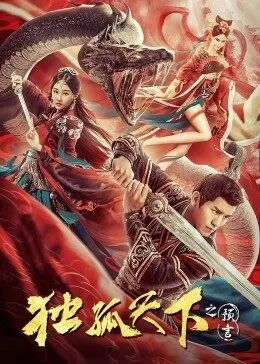 中国大陆电影剧情片《独孤天下之预言》(2022)[1080P][超清][BT下载]