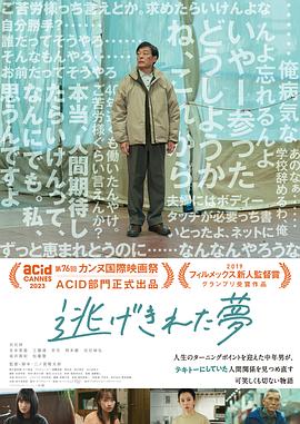 日本电影剧情片《脱逃之梦 逃げきれた夢》(2023)[1080P][超清][BT下载]