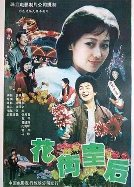 中国大陆电影剧情片《花街皇后》(1988)[1080P][超清][BT下载]