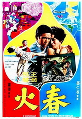 香港电影剧情片《春火》(1970)[1080P][超清][BT下载]