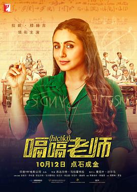 印度电影剧情片《嗝嗝老师(国语) Hichki》(2018)[1080P][超清][BT下载]