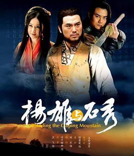 中国大陆电影剧情片《杨雄与石秀》(2010)[1080P][超清][BT下载]